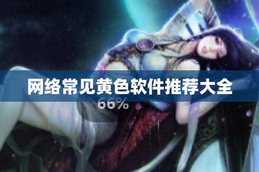 网络常见黄色软件推荐大全