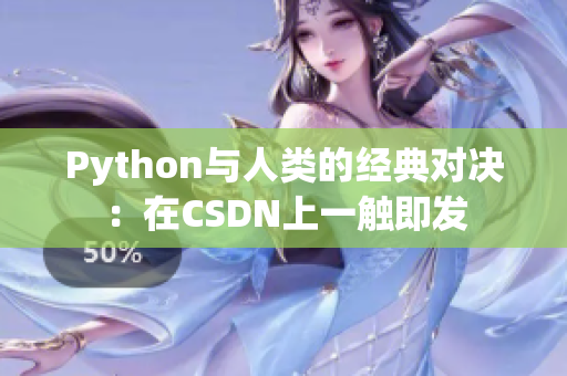 Python与人类的经典对决：在CSDN上一触即发