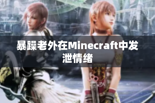 暴躁老外在Minecraft中发泄情绪