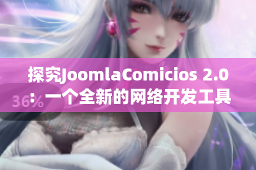 探究JoomlaComicios 2.0：一个全新的网络开发工具