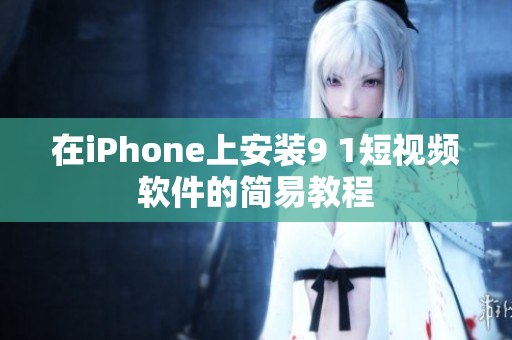 在iPhone上安装9 1短视频软件的简易教程