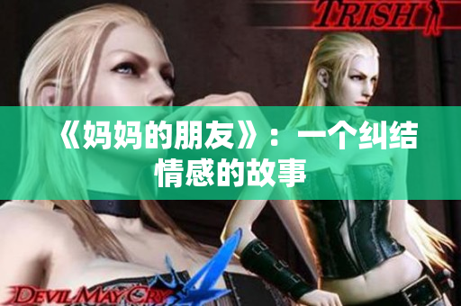 《妈妈的朋友》：一个纠结情感的故事