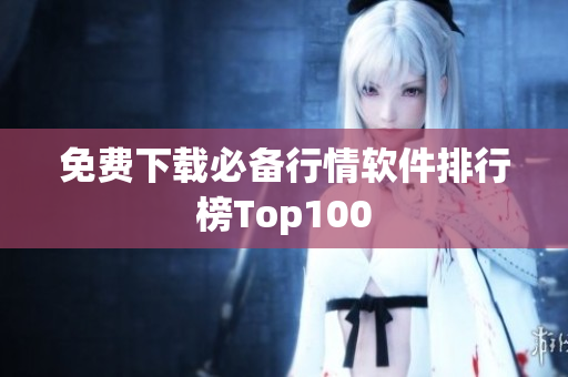 免费下载必备行情软件排行榜Top100