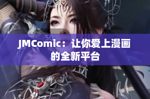 JMComic：让你爱上漫画的全新平台