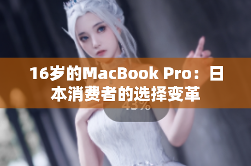 16岁的MacBook Pro：日本消费者的选择变革