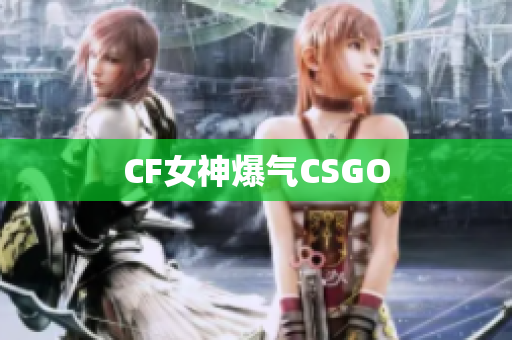 CF女神爆气CSGO