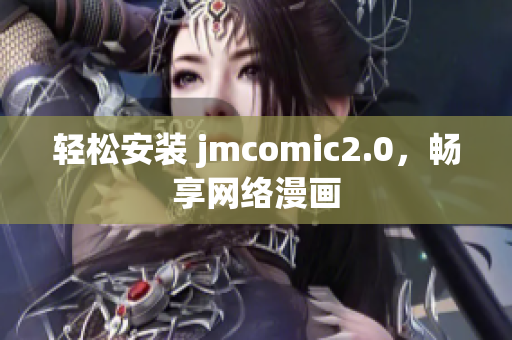 轻松安装 jmcomic2.0，畅享网络漫画