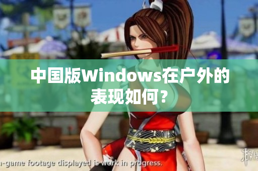 中国版Windows在户外的表现如何？