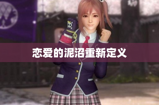 恋爱的泥沼重新定义