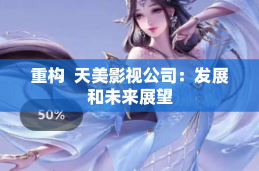 重构  天美影视公司：发展和未来展望