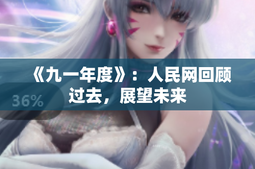 《九一年度》：人民网回顾过去，展望未来