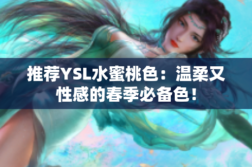 推荐YSL水蜜桃色：温柔又性感的春季必备色！