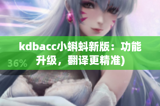 kdbacc小蝌蚪新版：功能升级，翻译更精准)