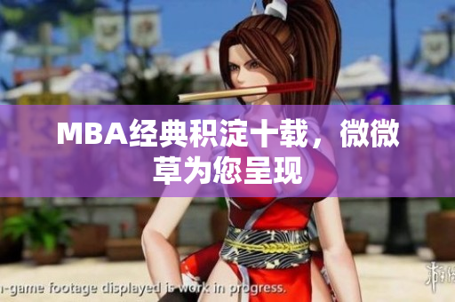 MBA经典积淀十载，微微草为您呈现