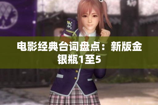 电影经典台词盘点：新版金银瓶1至5