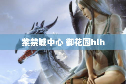 紫禁城中心 御花园hlh