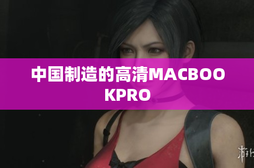 中国制造的高清MACBOOKPRO