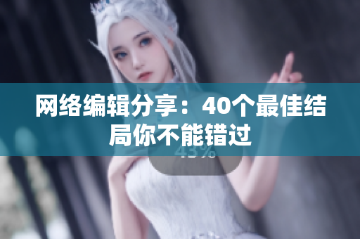 网络编辑分享：40个最佳结局你不能错过