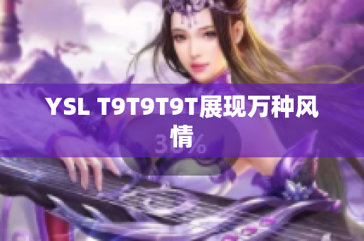 YSL T9T9T9T展现万种风情