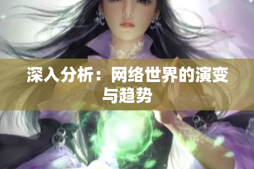 深入分析：网络世界的演变与趋势