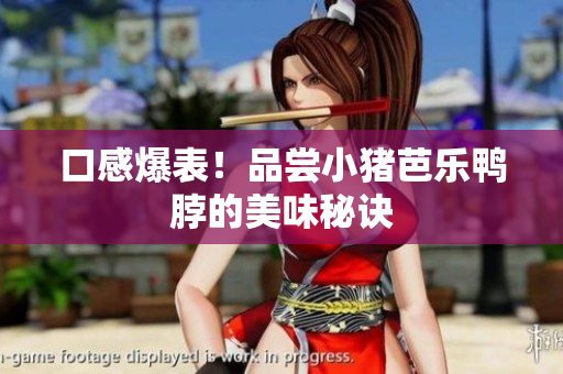 口感爆表！品尝小猪芭乐鸭脖的美味秘诀
