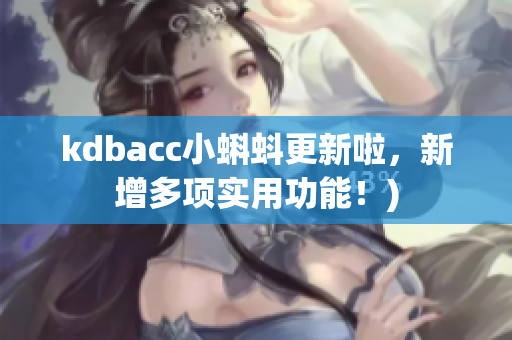 kdbacc小蝌蚪更新啦，新增多项实用功能！)