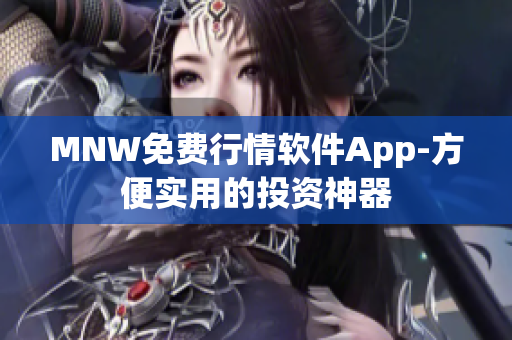 MNW免费行情软件App-方便实用的投资神器