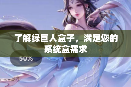 了解绿巨人盒子，满足您的系统盒需求