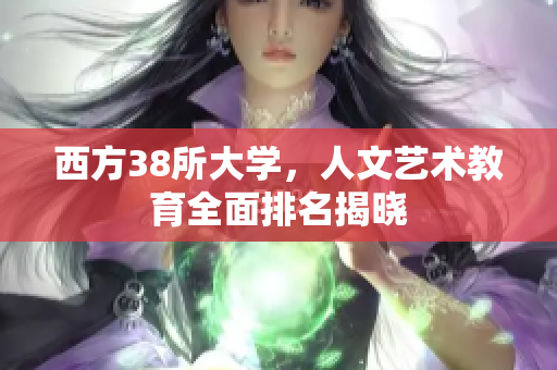 西方38所大学，人文艺术教育全面排名揭晓