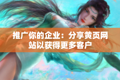 推广你的企业：分享黄页网站以获得更多客户