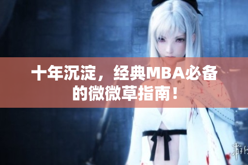 十年沉淀，经典MBA必备的微微草指南！