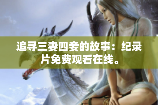 追寻三妻四妾的故事：纪录片免费观看在线。