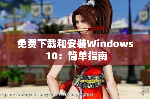 免费下载和安装Windows 10：简单指南