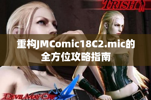 重构JMComic18C2.mic的全方位攻略指南