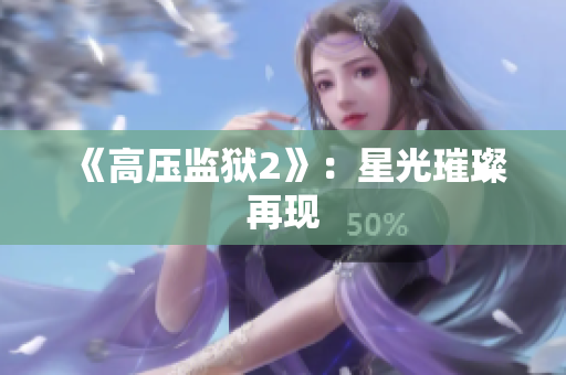 《高压监狱2》：星光璀璨再现