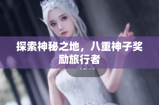探索神秘之地，八重神子奖励旅行者