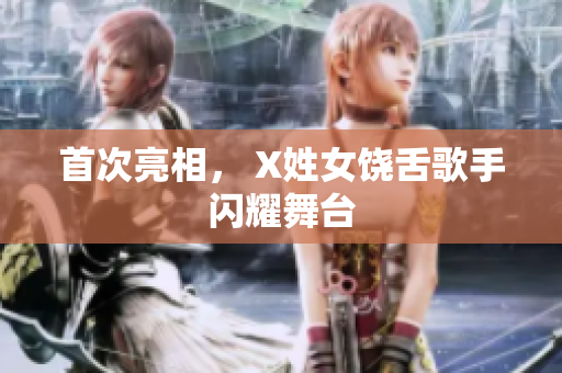 首次亮相， X姓女饶舌歌手闪耀舞台
