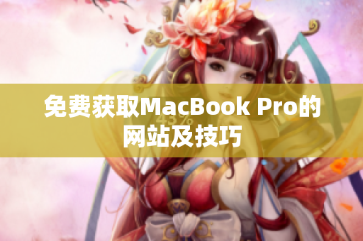 免费获取MacBook Pro的网站及技巧