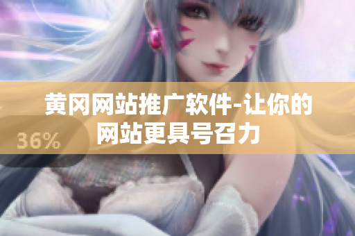 黄冈网站推广软件-让你的网站更具号召力