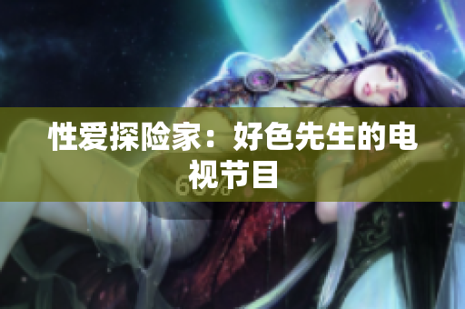 性爱探险家：好色先生的电视节目