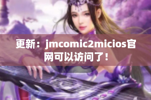 更新：jmcomic2micios官网可以访问了！