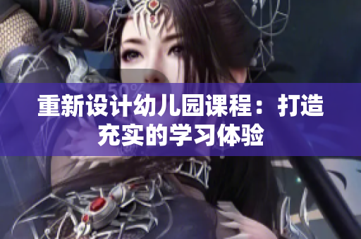 重新设计幼儿园课程：打造充实的学习体验