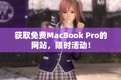 获取免费MacBook Pro的网站，限时活动！