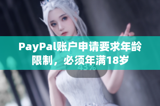 PayPal账户申请要求年龄限制，必须年满18岁