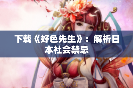 下载《好色先生》：解析日本社会禁忌