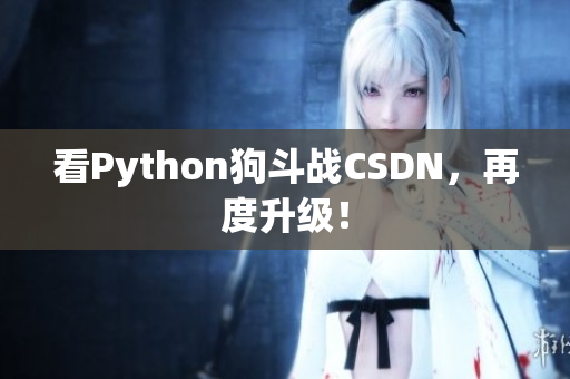 看Python狗斗战CSDN，再度升级！