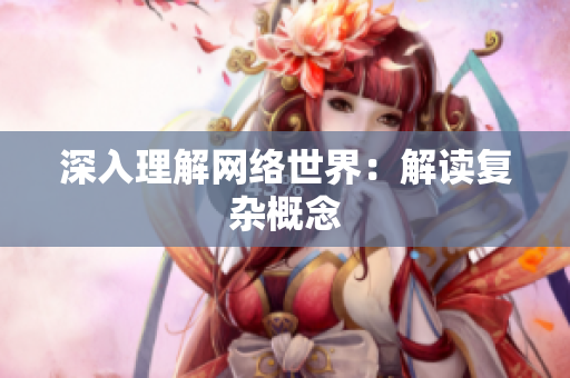 深入理解网络世界：解读复杂概念