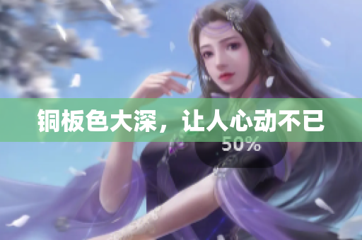 铜板色大深，让人心动不已