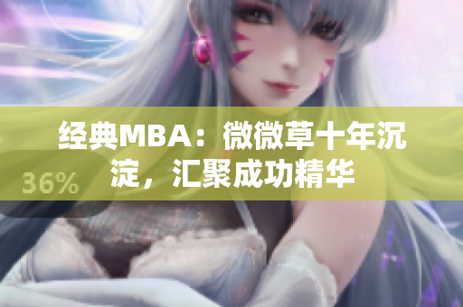 经典MBA：微微草十年沉淀，汇聚成功精华