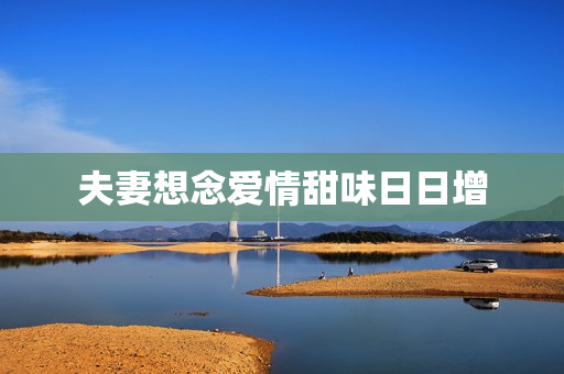 夫妻想念爱情甜味日日增